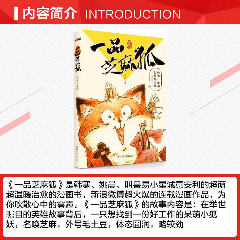 一品芝麻狐 王溥著 新浪微博连载漫画作品为你吹散心中的雾霾 韩寒姚晨叫兽易小星推荐 超萌超温暖治愈的漫画图书籍 - 图1