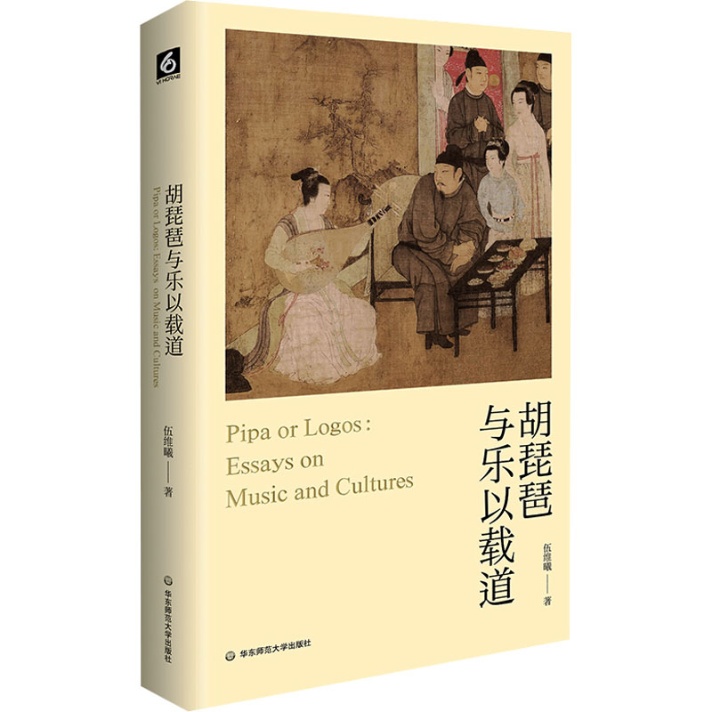 【新华文轩】胡琵琶与乐以载道 伍维曦 正版书籍 新华书店旗舰店文轩官网 华东师范大学出版社 - 图3