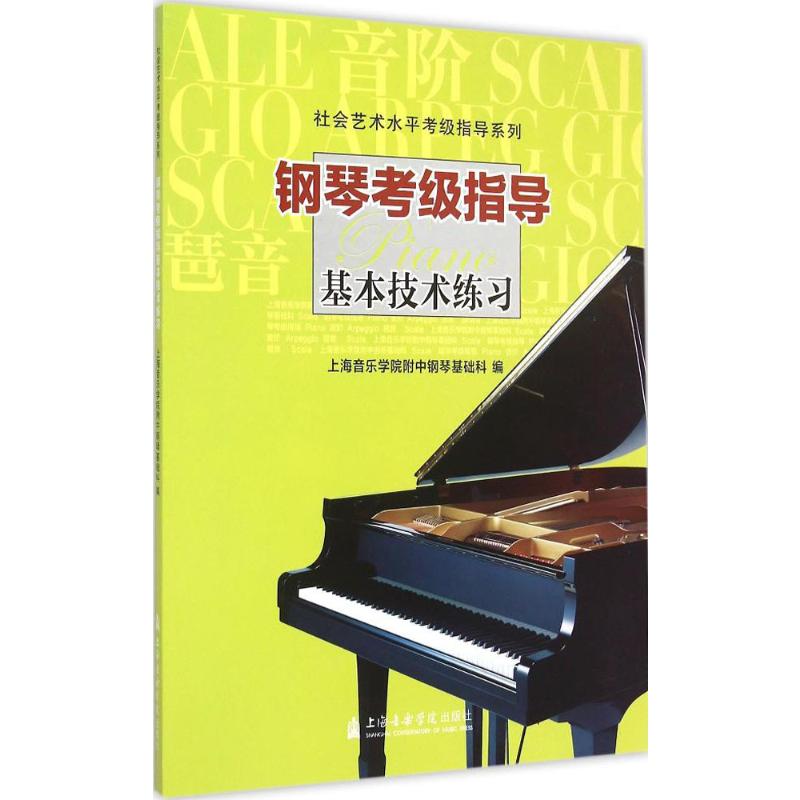 正版包邮 钢琴考级指导 基本技术练习 社会艺术水平考级指导系列 上海音乐学院附中钢琴基础科 上海音乐学院出版 钢琴考级教材畅销