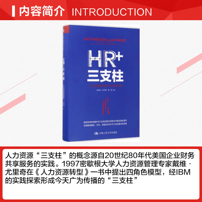 【新华文轩】HR+三支柱 马海刚,彭剑锋,西楠 著 中国人民大学出版社 正版书籍 新华书店旗舰店文轩官网 - 图1