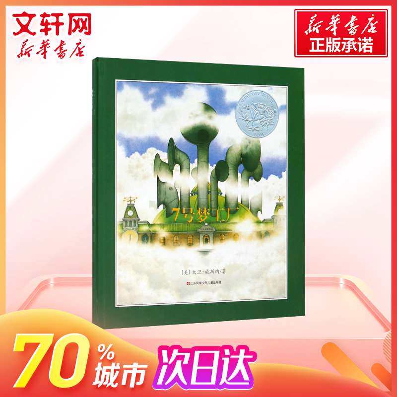 7七号梦工厂清华附小推荐睡前读物 新华文轩旗舰绘本/图画书/少儿动漫书