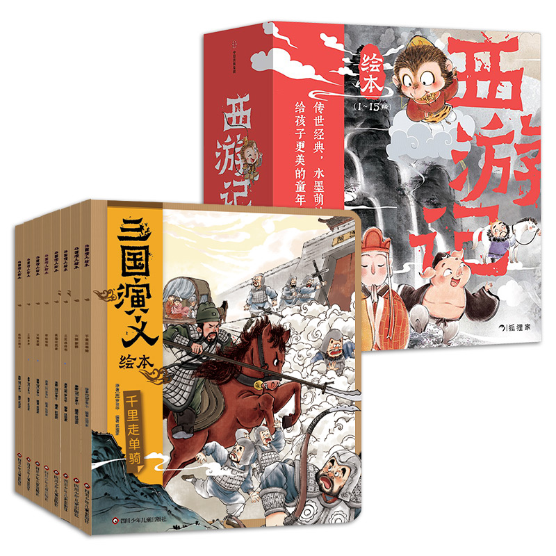 【新华文轩】狐狸家西游记+三国演义绘本(全23册) 狐狸家 编等 正版书籍 新华书店旗舰店文轩官网 四川少年儿童出版社等