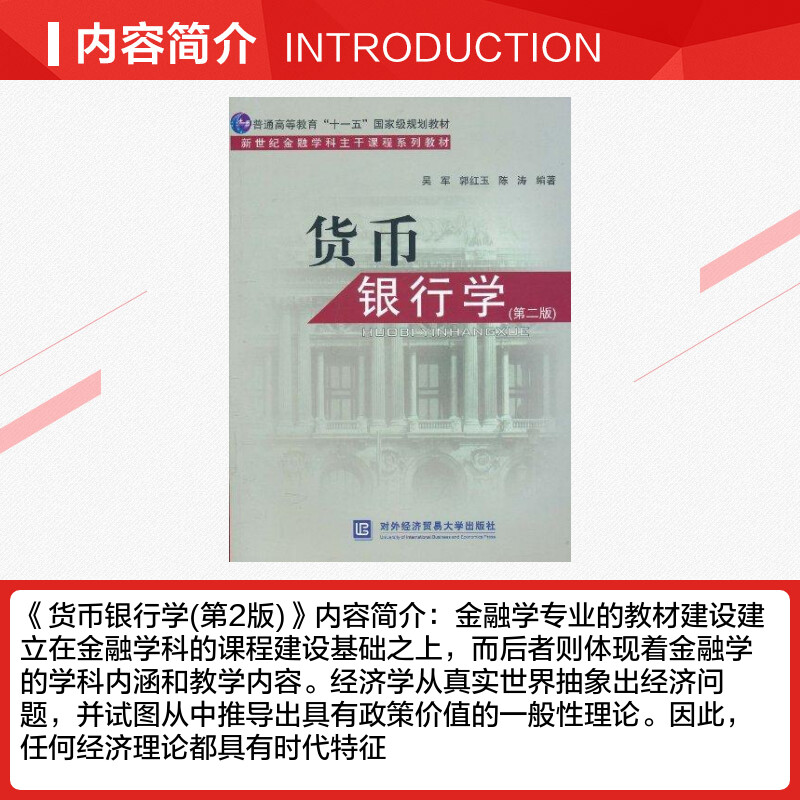 货币银行学吴军著作金融学科课程系列教材基础理论入门对外经济贸易大学出版社货币信用金融货币需求理论通货膨胀金融市场-图1