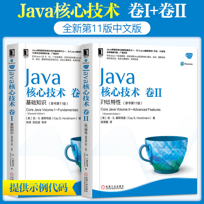 Java核心技术卷1基础知识+Java核心技术卷2高级特性(原书第11版)套装共2本 计算机程序开发 程序设计基础入门教程自学书籍机械工业 - 图0