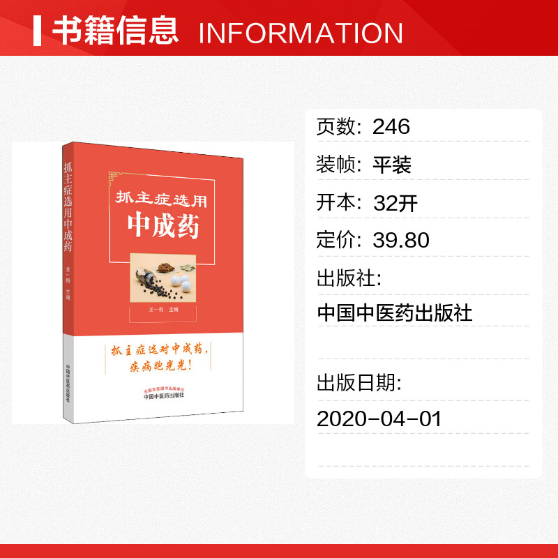 【新华文轩】抓主症选用中成药 正版书籍 新华书店旗舰店文轩官网 中国中医药出版社 - 图0