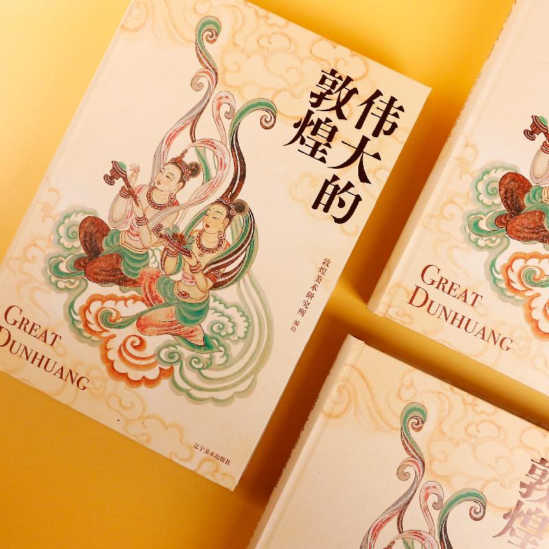 【新华文轩】伟大的敦煌 刷边典藏版敦煌美术研究所 穿越1700年重回盛世敦煌12种超全门类400余幅传世作品 画册与科普结合敦煌书籍