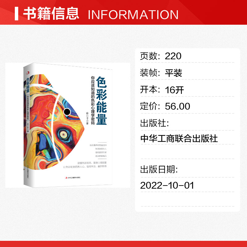 【新华文轩】色彩能量 你应该知道的色彩心理学密码 徐小非 中华工商联合出版社 正版书籍 新华书店旗舰店文轩官网 - 图0