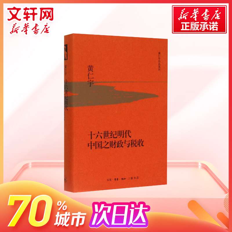 十六世纪明代中国之财政与税收 黄仁宇 研究明代财政税收研究作品 中国通史古代经济 三联书店 新华旗舰店官网正版图书籍 - 图0