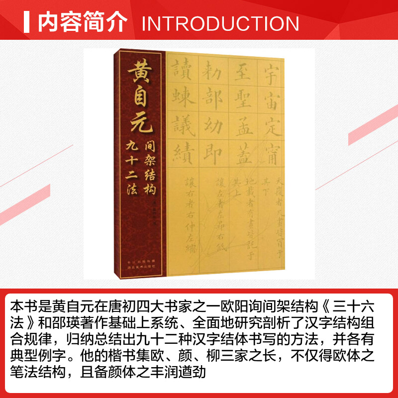 【新华文轩】黄自元间架结构九十二法 (清)黄自元 正版书籍 新华书店旗舰店文轩官网 湖北美术出版社 - 图1