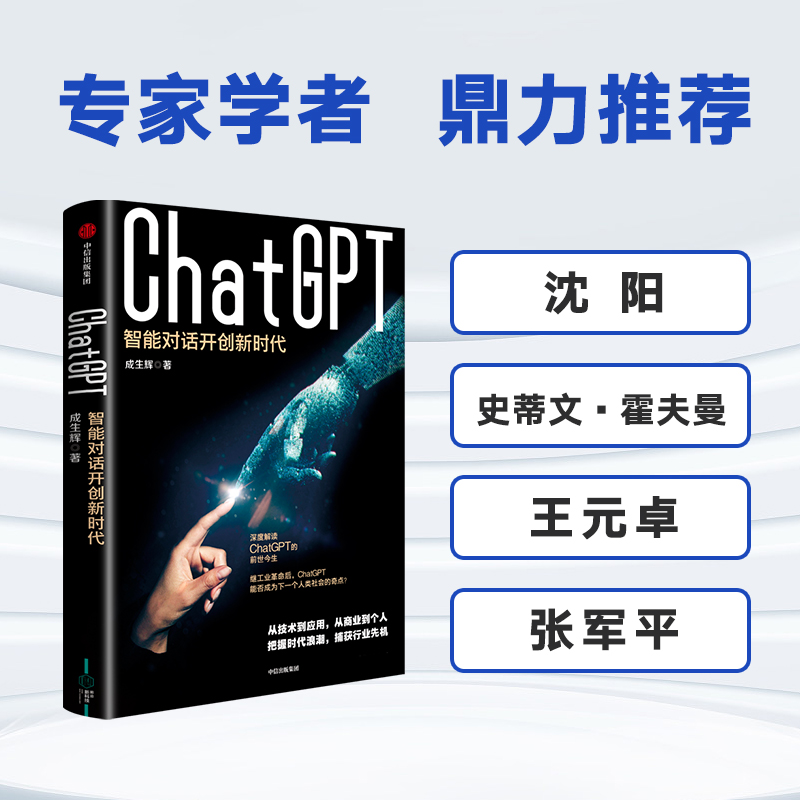 ChatGPT 智能对话开创新时代 成生辉著 解析技术模型要点 探索智能对话边界 遍览行业前沿应用 展望未来经济模式 中信出版 - 图2