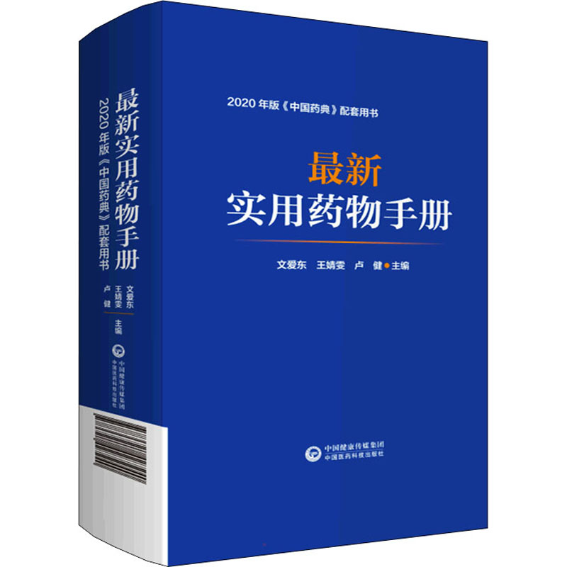 【新华文轩】最新实用药物手册 正版书籍 新华书店旗舰店文轩官网 中国医药科技出版社 - 图3