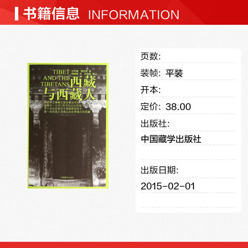 西藏与西藏人 沈宗濂//柳？祺 中国藏学出版社 正版书籍 新华书店旗舰店文轩官网 - 图0