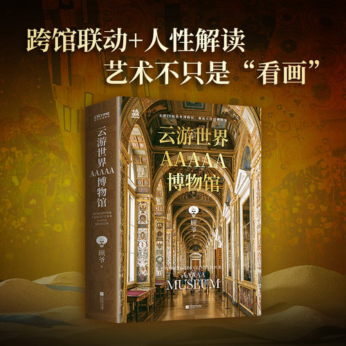 云游世界AAAAA博物馆 顾爷 19座世界博物馆百件传世珍宝 高清图文专业解读逛博指南文物介绍艺术价值解析工具书美学普及博物馆书籍 - 图1