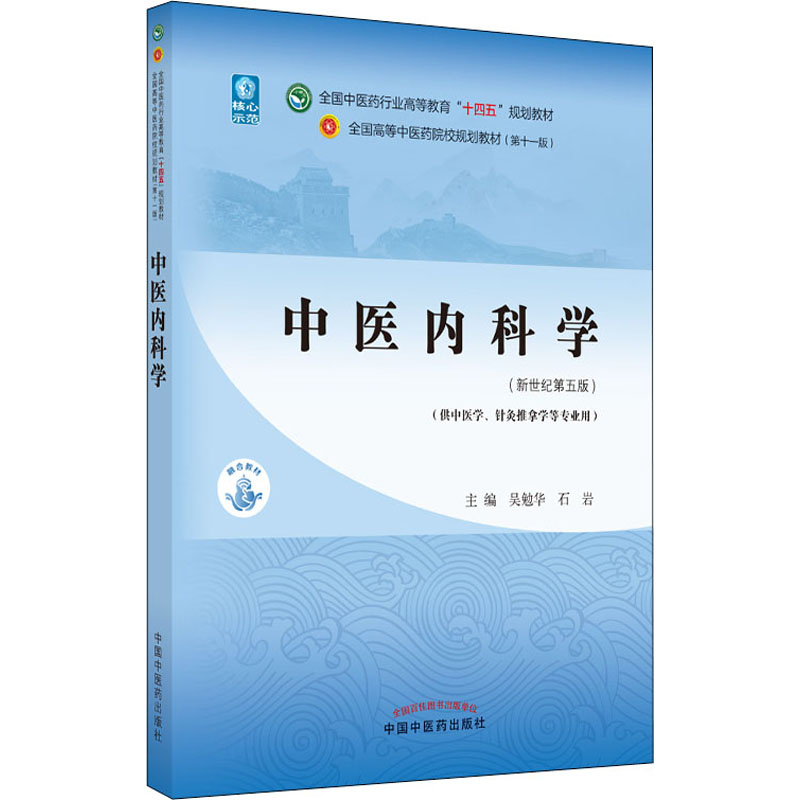 官方正版中医内科学(新世纪第5版)十四五规划教材新世纪第五版中医针灸推拿本科教材教材书中国中医药出版社吴勉华石岩张伯礼书-图0