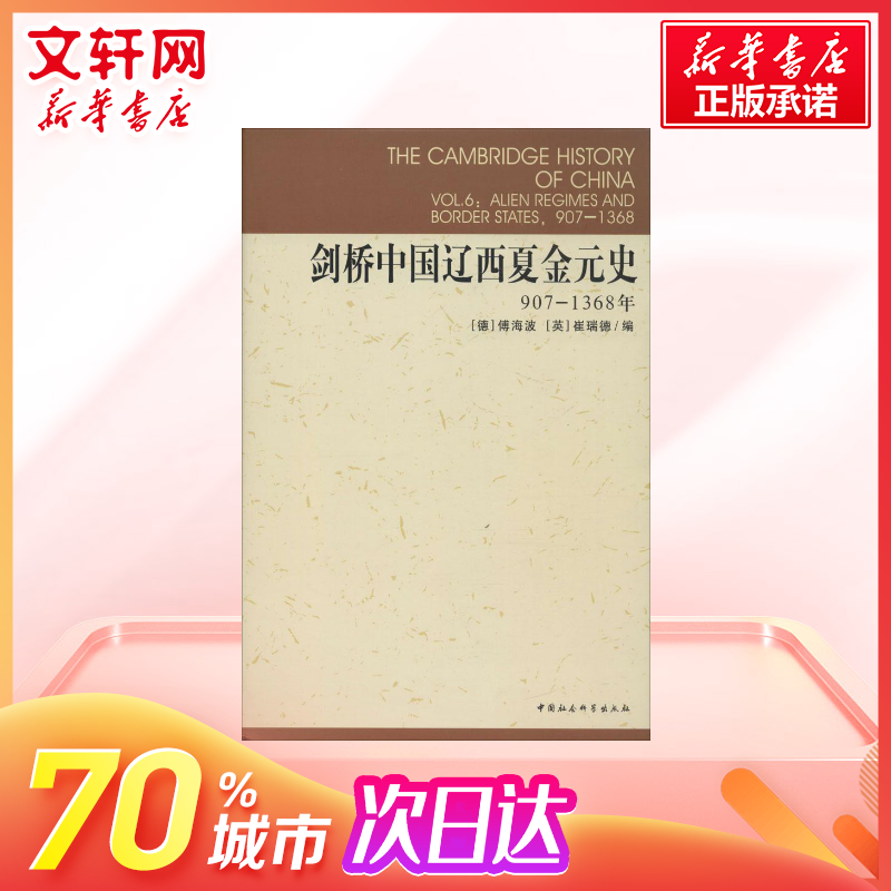 【剑桥中国史】剑桥中国辽西夏金元史907-1368 傅海波 中国通史史学理论 辽西夏金元王朝历史变迁 社会科学出版 新华书店正版图书 - 图0