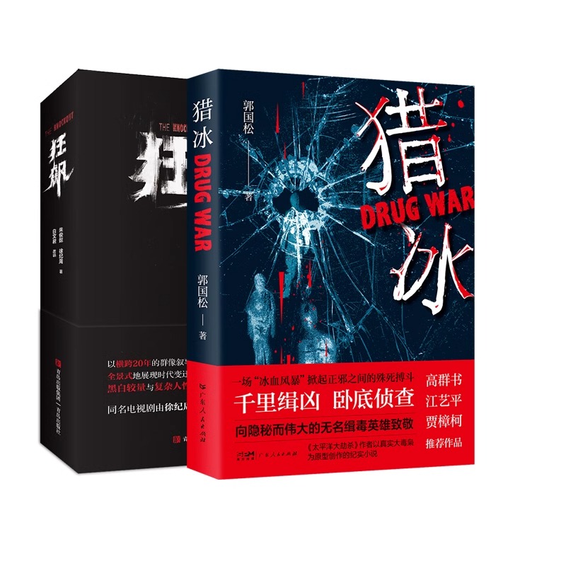 【张颂文电视剧原著2册】猎冰+狂飙 刑侦剧 中国版绝命毒师 姚安娜主演热播剧原著推理悬疑小说书  卧底警察故事猎冰书 - 图3