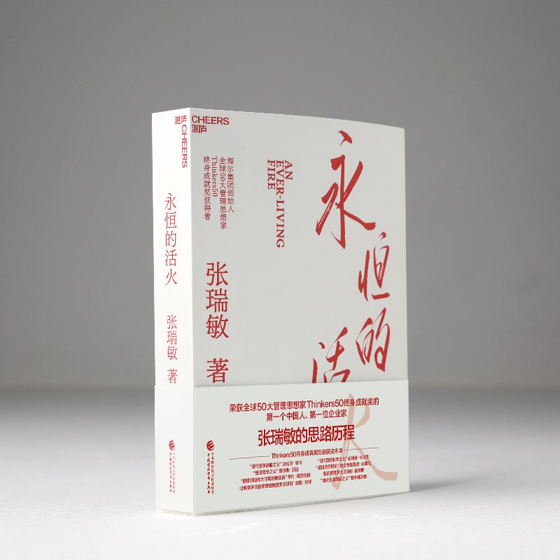 永恒的活火 张瑞敏 【赠小册子】海尔集团创始人企业管理心得中国企业家海尔兄弟模式研究中国企业管理之道永续发展张瑞敏管理之道 - 图0