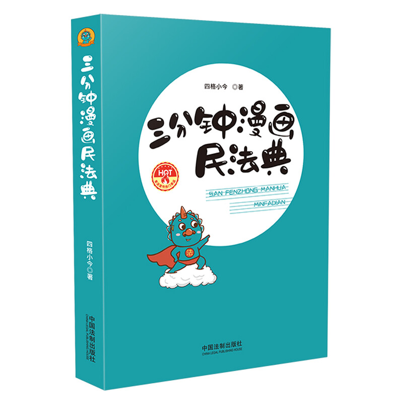 2021新版 三分钟漫画民法典 法制出版社 普法宣传教育读本 以案释法 社区公司单位普法案例学用结合 看漫画学法律知识 - 图2