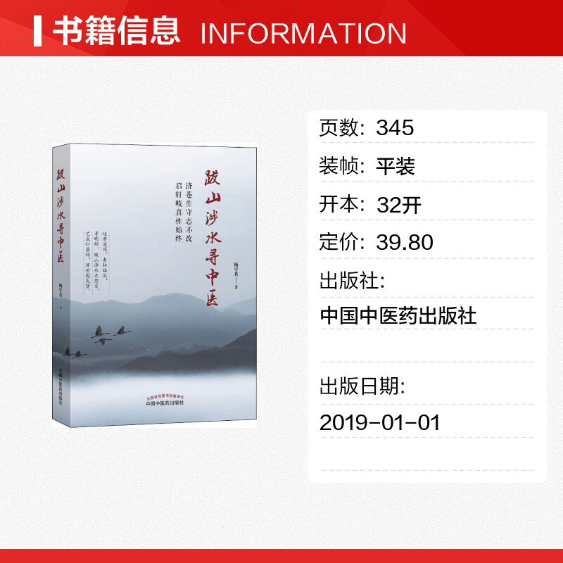 跋山涉水寻中医杨守真著健康管理预防疾病临床医学基础知识中国中医药出版社新华书店文轩官网-图0