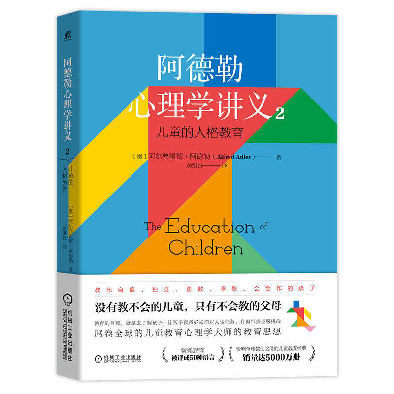 阿德勒心理学讲义2：儿童的人格教育阿德勒培养孩子积极自信乐观坚毅的品格机械工业出版社正版书籍新华书店旗舰店文轩官网-图0