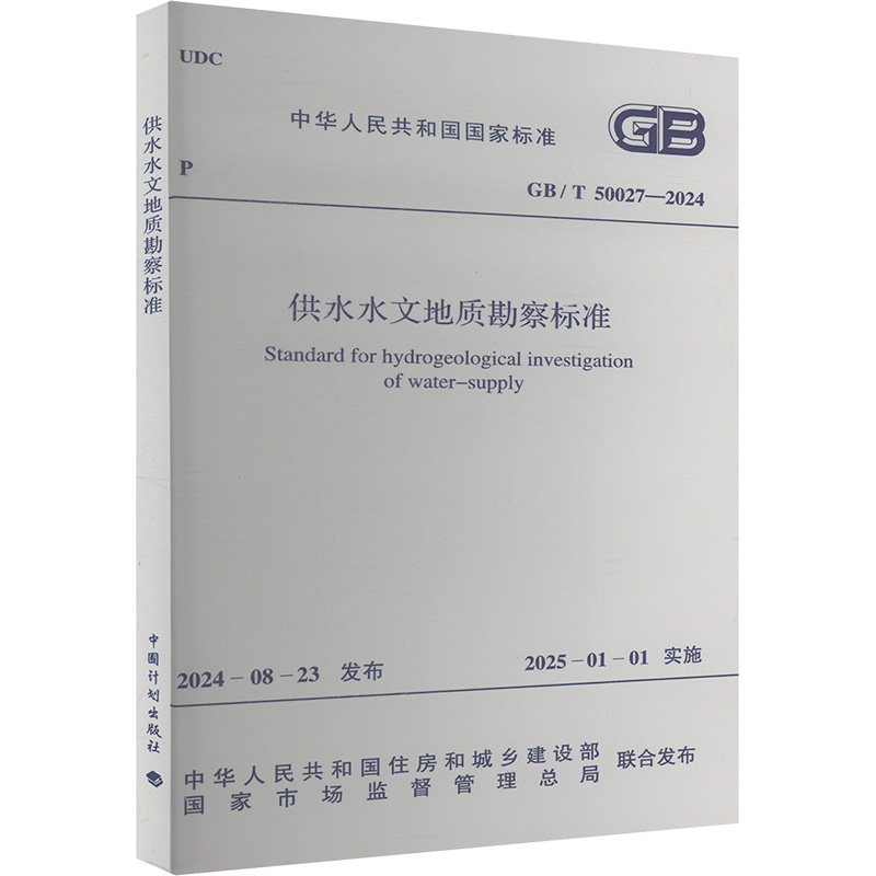 供水水文地质勘察标准 GB/T 50027-2024  中国计划出版社 正版书籍,淘宝优惠券,粉丝福利购,淘宝优惠卷