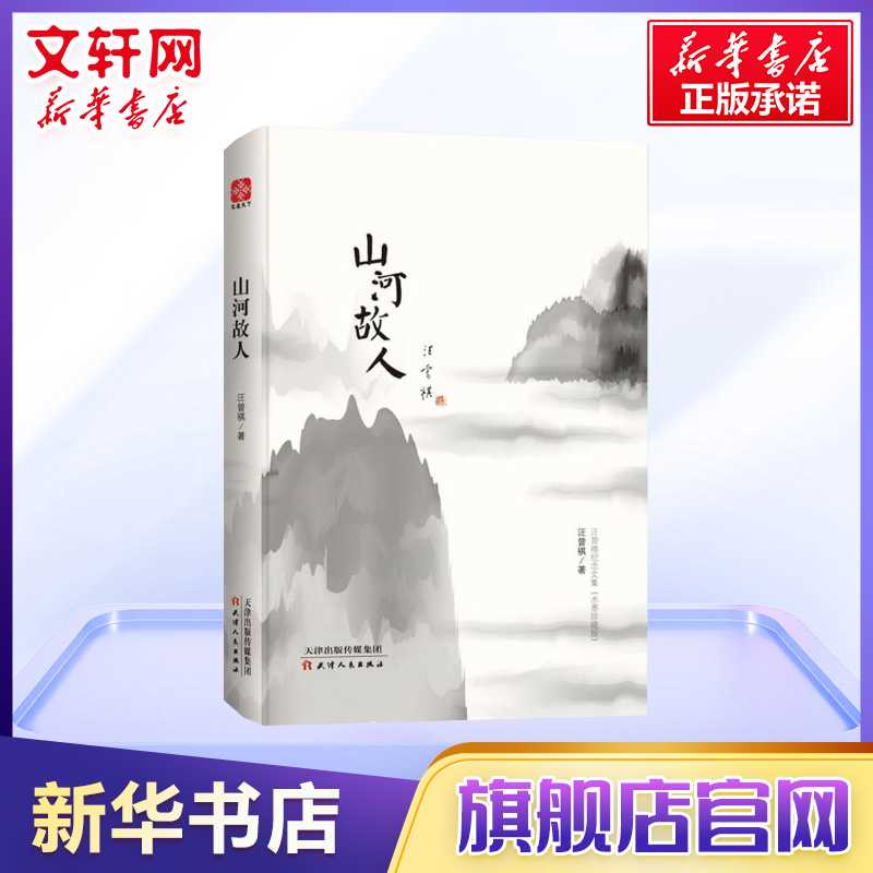 山河故人 精装 汪曾祺著 汪曾祺怀人忆旧系列散文 汪曾祺作品集散文集汪曾祺的书 中国现当代随笔文学正版书籍 新华书店文轩网 - 图0