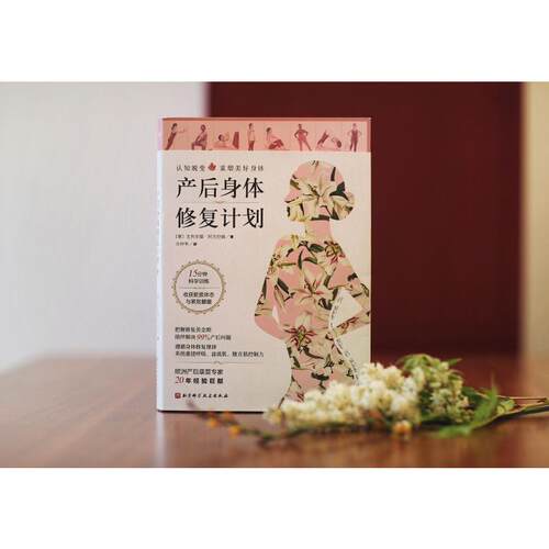 产后身体修复计划 重建呼吸盆肌底腹直肌控制力产后重塑修复身体康复紧致腰腹正版图书籍 新华文轩 - 图0