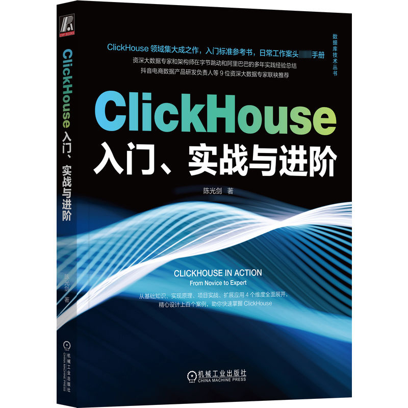 ClickHouse入门、实战与进阶 陈光剑 ClickHouse领域集大成之作 数据类型SQL查询语法 用户画像标签分布式集群 机械工业出版社正版 - 图3