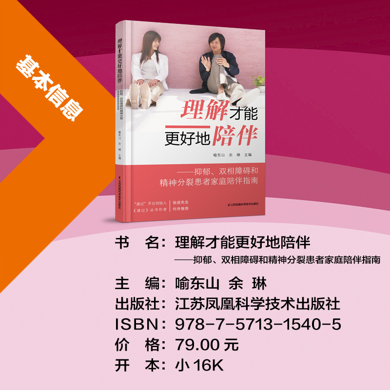 【新华文轩】理解才能更好地陪伴:抑郁、双相障碍和精神分裂患者家庭陪伴指南 正版书籍 新华书店旗舰店文轩官网 - 图1