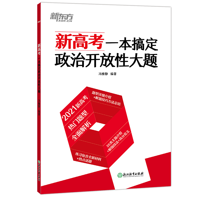 【新华文轩】新东方 新高考一本搞定政治开放性大题 冯雅静 正版书籍 新华书店旗舰店文轩官网 浙江教育出版社 - 图3