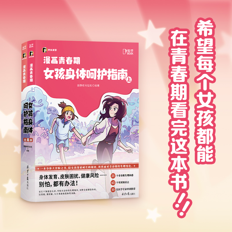 【全2册】漫画青春期 女孩身体呵护指南 田静和马拉松绘 数十位医学专家倾情打造 中学女生少女青春期生理知识读物科普 新华文轩 - 图1