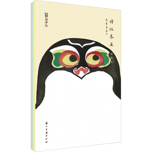 【新华文轩】初学记:诗以养正绘本(全2册) 正版书籍小说畅销书 新华书店旗舰店文轩官网 浙江古籍出版社 - 图0