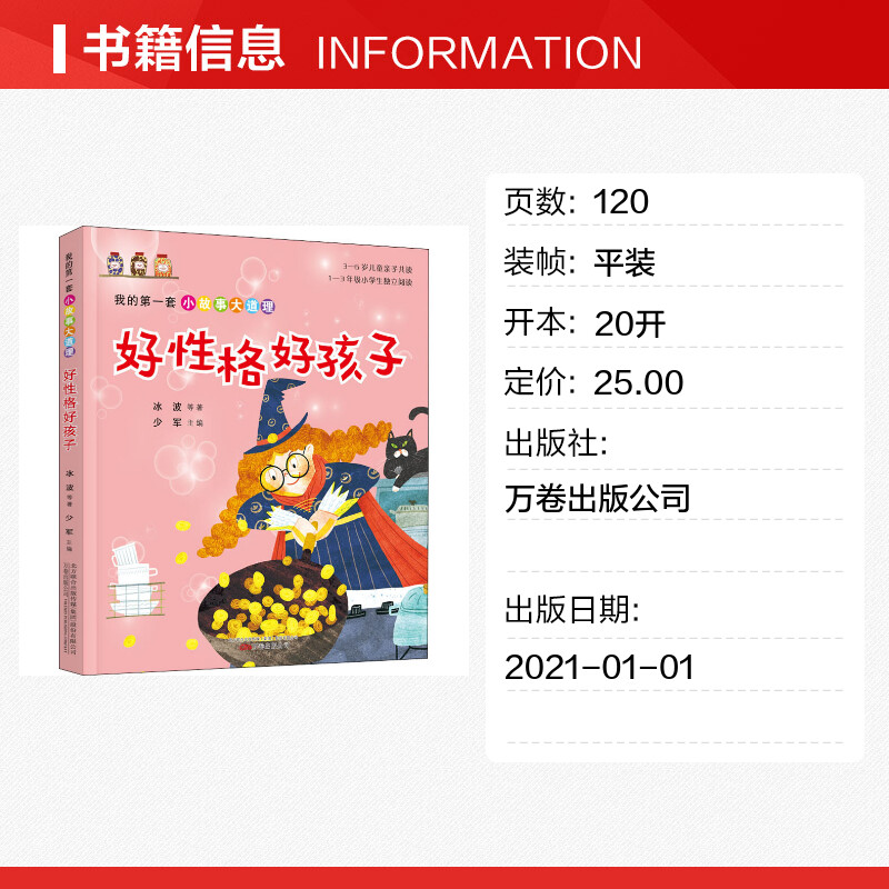 【新华文轩】我的第一套小故事大道理 好性格好孩子 冰波 等 正版书籍 新华书店旗舰店文轩官网 万卷出版公司 - 图0