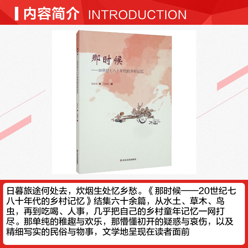 【新华文轩】那时候——20世纪七八十年代的乡村记忆 仇长义 正版书籍小说畅销书 新华书店旗舰店文轩官网 山东友谊出版社 - 图1