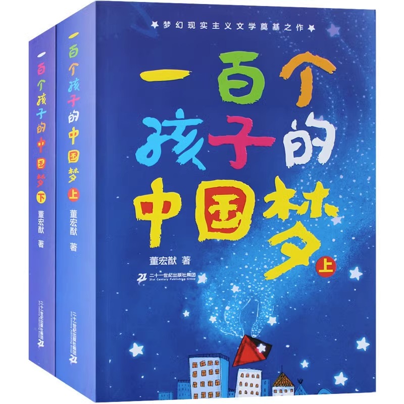 一百个孩子的中国梦 上下2册7-10-12岁中小学生课外阅读100个孩子的中国梦百年百部儿童文学经典作品书籍董宏猷二十一世纪出版社