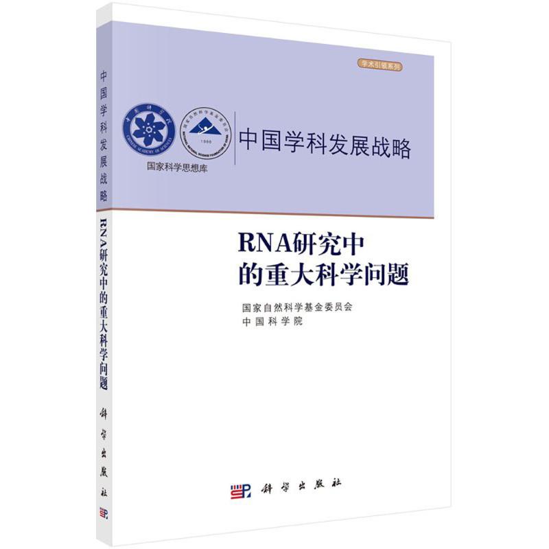 【新华文轩】RNA研究中的重大科学问题国家自然科学基金委员会,中国科学院编正版书籍新华书店旗舰店文轩官网科学出版社-图3