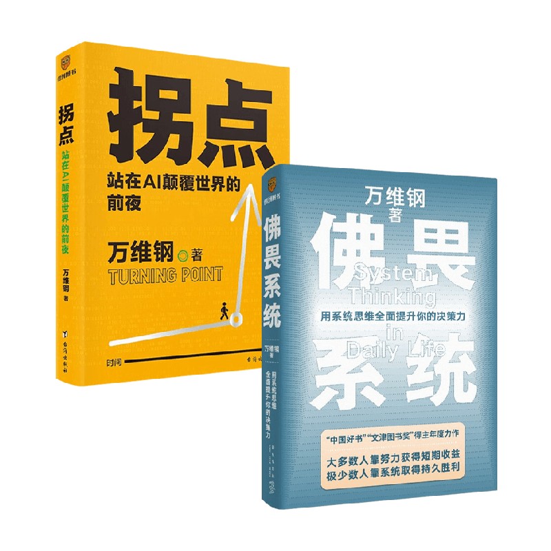 【新华文轩】拐点+佛畏系统 万维钢 万维钢 正版书籍 新华书店旗舰店文轩官网 台海出版社等 - 图0