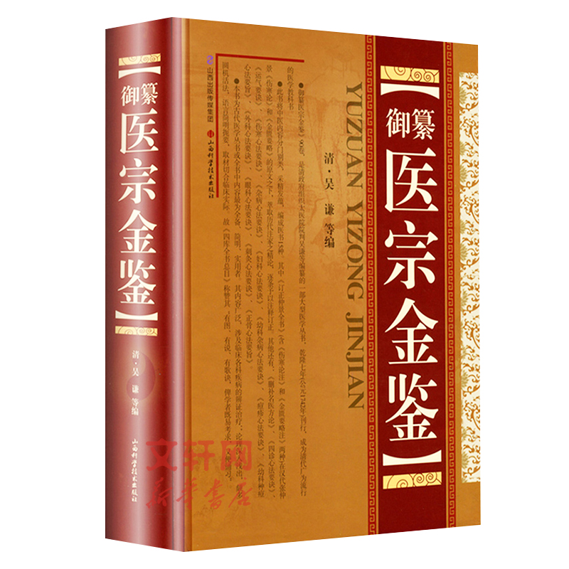 御纂医宗金鉴(精装)吴谦正版全套全集老书伤寒心法要诀中医古籍书籍临床医案上中下三合一增补版无删减原文原著补校补注基础理论-图3