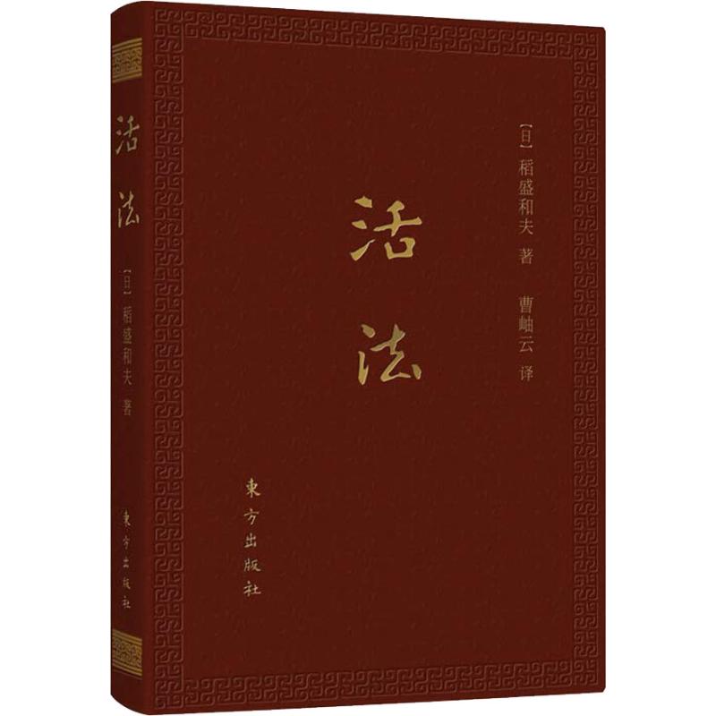 活法 稻盛和夫 64开口袋本 曹岫云译 东方出版社 正版书籍 企业管理 稻盛和夫人生哲学 - 图3