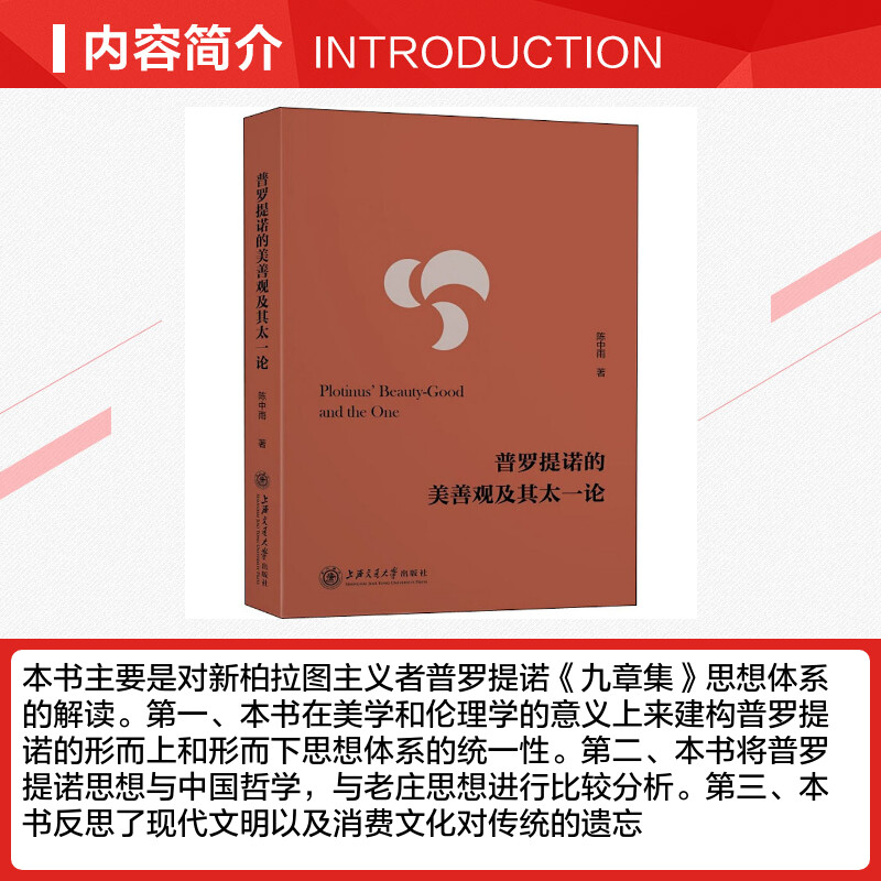 【新华文轩】普罗提诺的美善观及其太一论 陈中雨 上海交通大学出版社 正版书籍 新华书店旗舰店文轩官网 - 图1