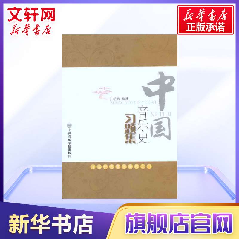 中国音乐史习题集 孔培培 音乐理论艺术修养 宫廷文人宗教民间音乐中国传统音乐 上海音乐学院出版社 新华书店官网正版图书籍 - 图0