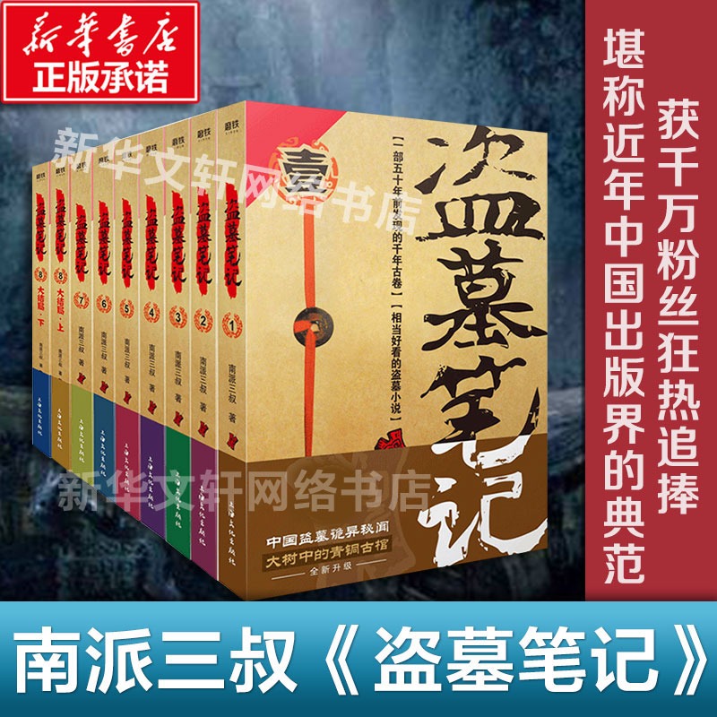 【29册任选】盗墓笔记全套正版南派三叔十年沙海藏海花重启之极海听雷吴邪的私家笔记老九门深渊笔记侦探悬疑小说书正版新华文轩-图0