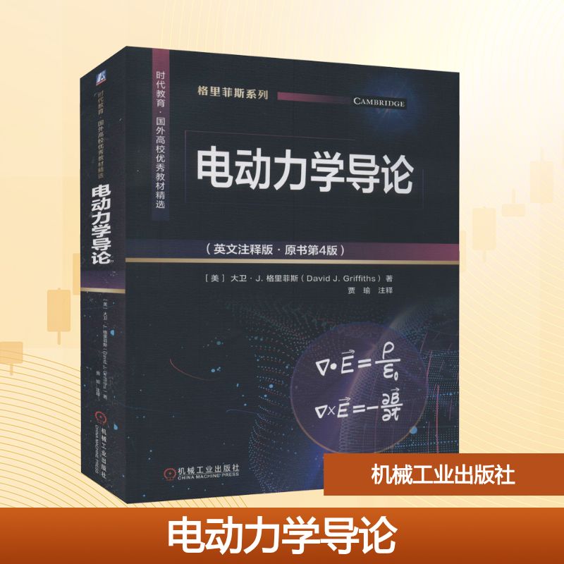 【新华文轩】电动力学导论(英文注释版·原书第4版) (美)大卫·J.格里菲斯 正版书籍 新华书店旗舰店文轩官网 机械工业出版社
