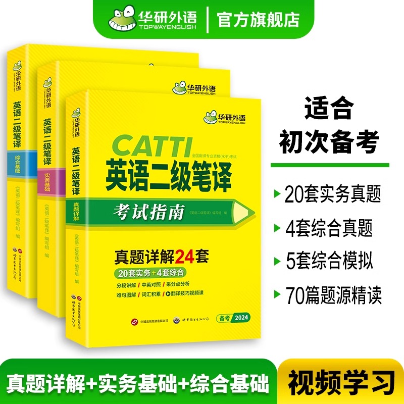 华研2024年catti二级笔译 二笔英语笔译实务综合能力指南历年真题词汇语法阅读 全国翻译资格考试 搭官方教材武峰十二天韩刚90天 - 图0