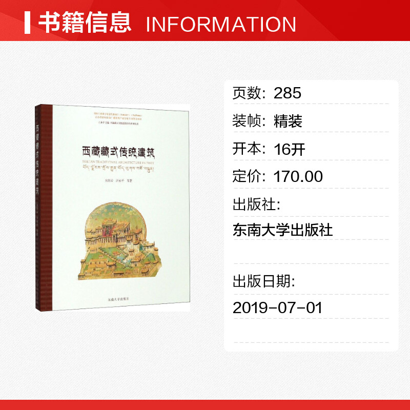 【新华文轩】西藏藏式传统建筑 焦自云 等 正版书籍 新华书店旗舰店文轩官网 东南大学出版社 - 图0