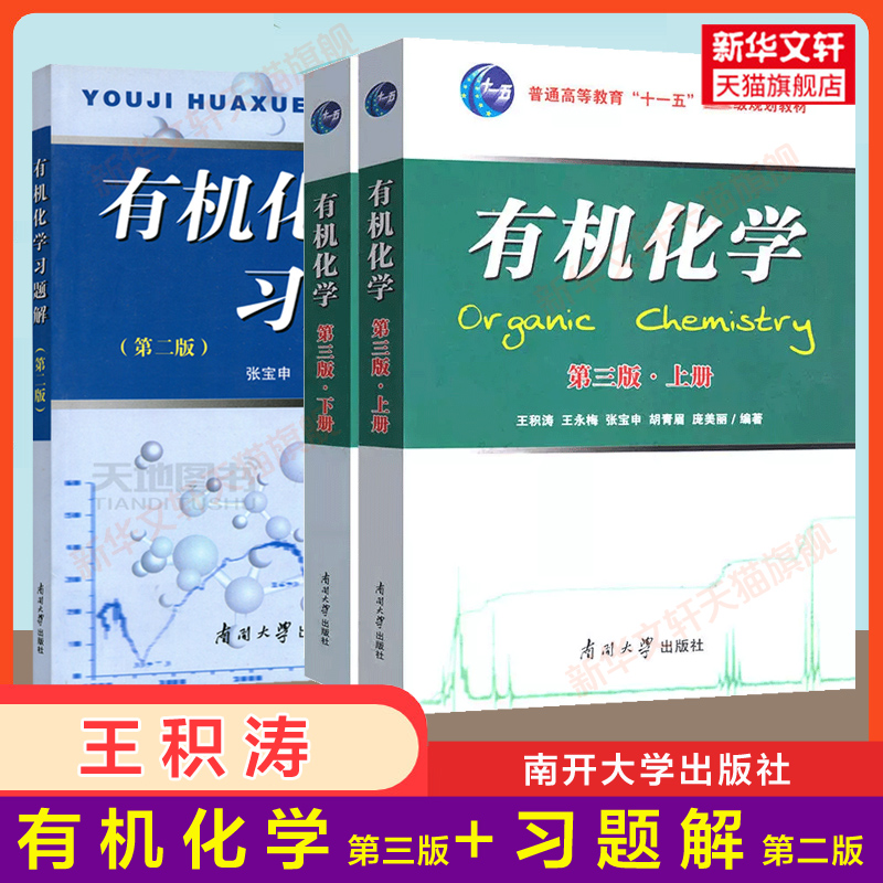 【新华正版】有机化学王积涛第三版3上下册王积涛习题解辅导第二版张宝申基础有机化学考研教材9787497644979南开大学出版社-图0