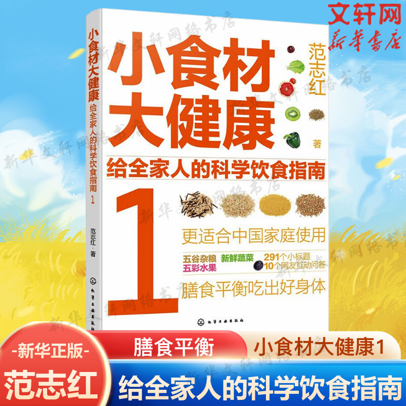 【新华文轩】小食材大健康 给全家人的科学饮食指南 1 范志红 正版书籍 新华书店旗舰店文轩官网 化学工业出版社 - 图0