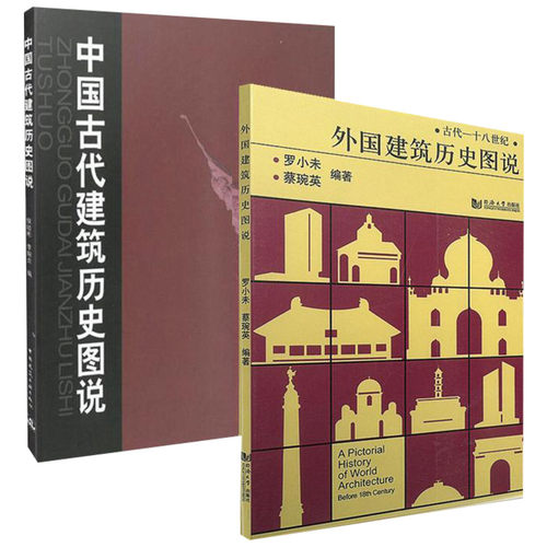 外国建筑历史图说+中国古代建筑历史图说 罗小未候幼彬 中外建筑史图说 共2册 建筑学文化专业书入门自学土木工程设计建筑材料书籍 - 图2