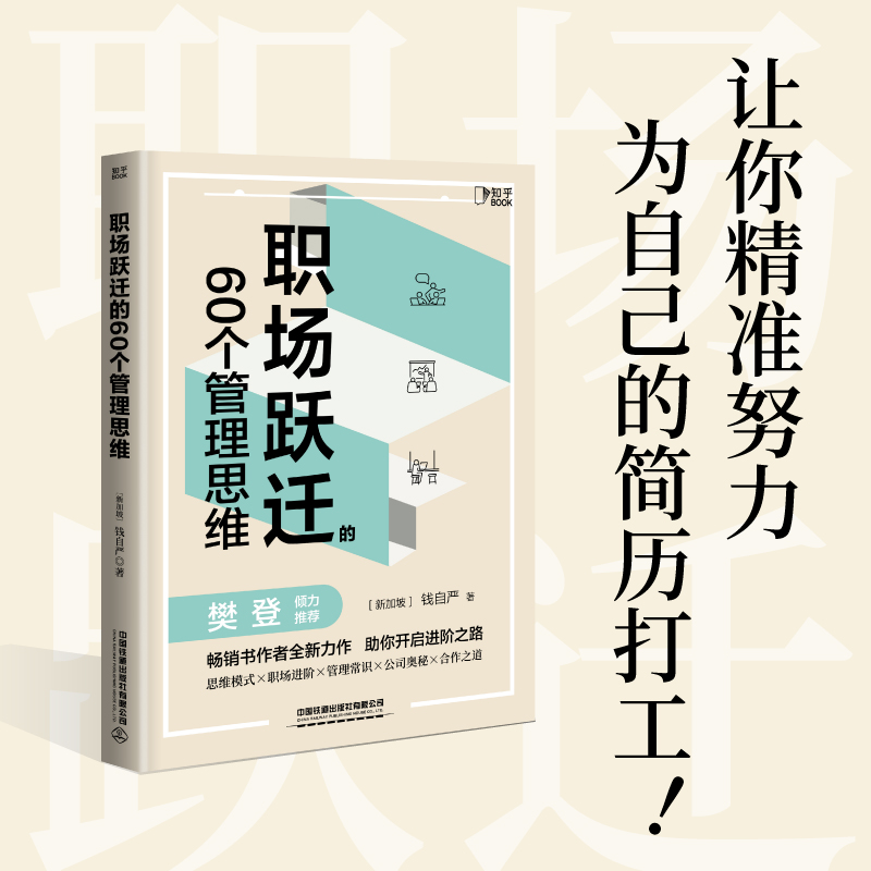 【亲签版】职场跃迁的60个管理思维职场晋升指南钱自严著职场管理类书籍畅销书排行榜职场生存法则人际关系底层逻辑新华正版-图1