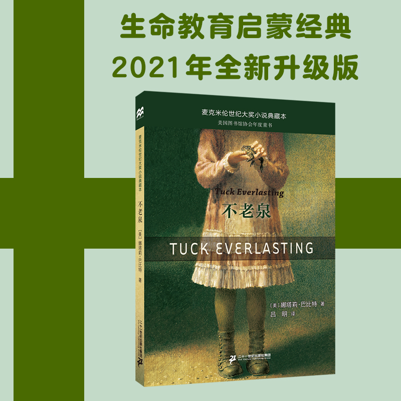 【正版包邮】不老泉 童书儿童文学 时代广场的蟋蟀同系列娜塔莉巴比特畅销幻想文学小说中小学生课外阅读辅导故事书籍 新华书店 - 图1